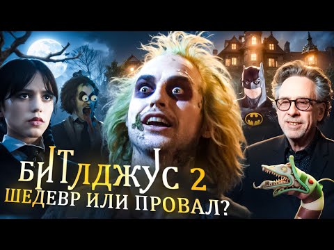 Видео: БИТЛДЖУС 2 - ОБЗОР//ШЕДЕВР ИЛИ ПРОВАЛ?