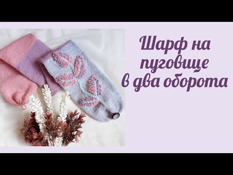 Видео: Шарф на пуговице в два оборота спицами по кругу/ с вышивкой