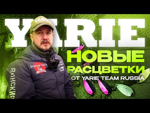Видео: Новые РАСЦВЕТКИ блесен YARIE от Yarie Team Russia! Ловля ФОРЕЛИ в парк-отеле "Яркi"