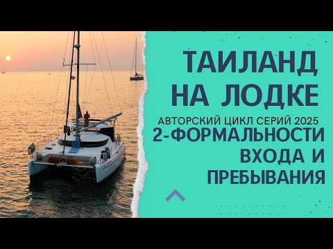 Видео: Таиланд на лодке. 2 - Формальности входа на лодке и пребывание на территории Таиланда