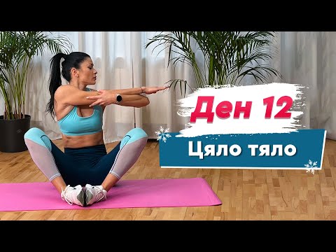 Видео: ДЕН 12 - Цяло тяло