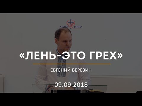 Видео: Лень - это грех / Евгений Березин / 09.09.2018