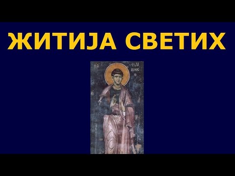 Видео: Св. апостол Филип, Св. Григорије Палама, и житија других Светих за 27./14. нов.