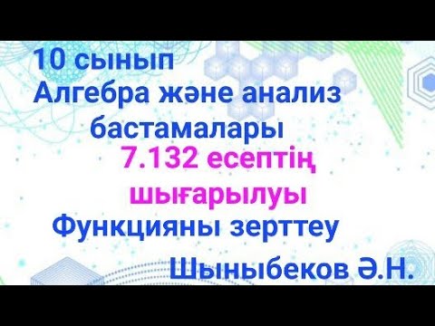 Видео: гдз Алгебра 10; 7.132 есеп.Функцияны зерттеп,графигін салу