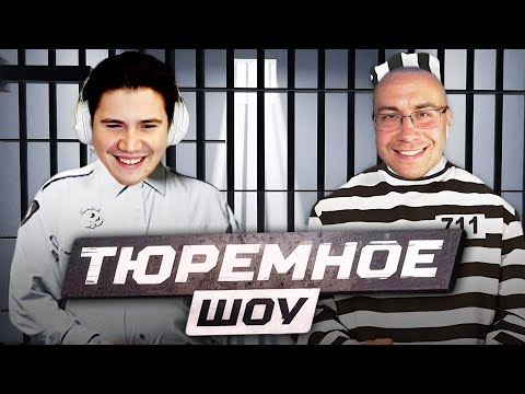 Видео: У НЕГО ВСЕГО 3 ПОПЫТКИ ВЫБРАТЬСЯ ИЗ ТЮРЬМЫ / ЛИКС НА ТЮРЕМНОМ ШОУ У ШАДОУКЕКА