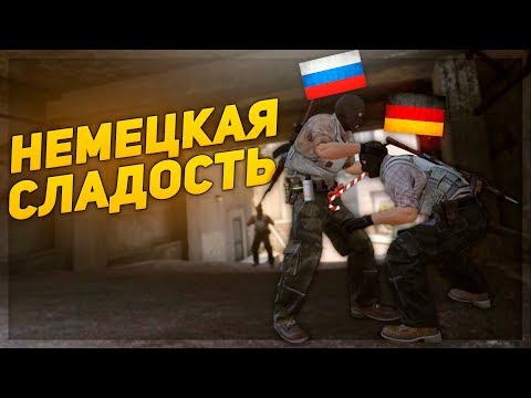 Видео: НЕМЕЦКАЯ СЛАДОСТЬ (CS:GO)