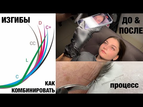 Видео: Как комбинировать изгибы, снимать ДО и ПОСЛЕ. Процесс от А до Я #наращиваниересниц #изгибыресниц