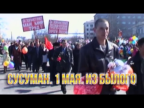 Видео: Колыма. Сусуман. 1 мая. Праздничный концерт. Творчество колымчан - трейлер