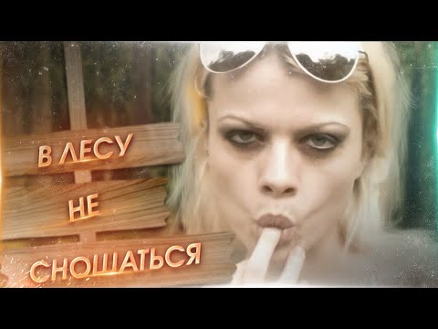 Видео: Треш обзор фильма В ЛЕСУ НЕ СНОШАТЬСЯ!!!