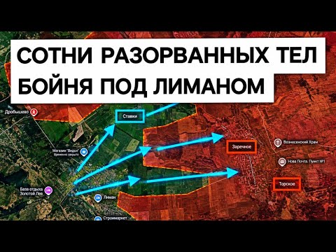 Видео: Бойня под Лиманом: берег Жеребца усеян телами! Военные сводки 24.09.2026