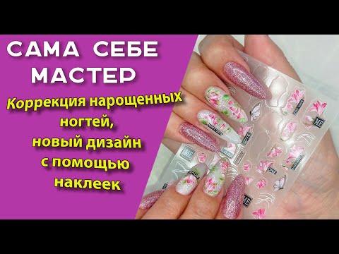 Видео: Сама себе мастер. Коррекция нарощенных ногтей, новый дизайн с помощью наклеек 💅🧐🌹