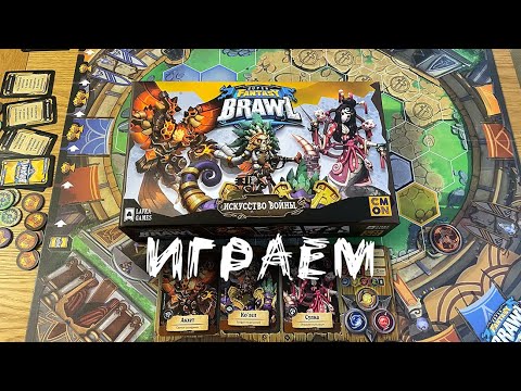 Видео: Super Fantasy Brawl: Искусство войны - Играем в настольную игру с дополнением