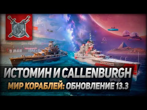 Видео: Линкор Истомин и крейсер Callenburgh ⚓ МИР КОРАБЛЕЙ ⚓ Обновление 13.3