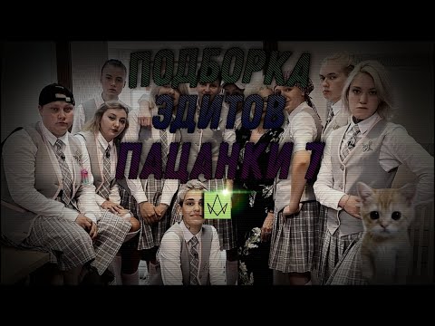 Видео: —Подборка эдитов—[Пацанки 7]°№2