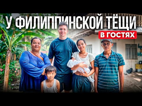 Видео: В гости к филиппинской тёще: ПРАВДА о родителях жены