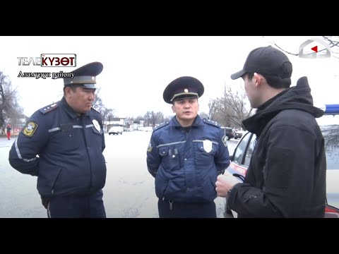Видео: Жолдомо кагазын так билбеген инспекторлор / ТЕЛЕКҮЗӨТ