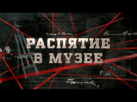 Видео: Распятие в музее | Вещдок