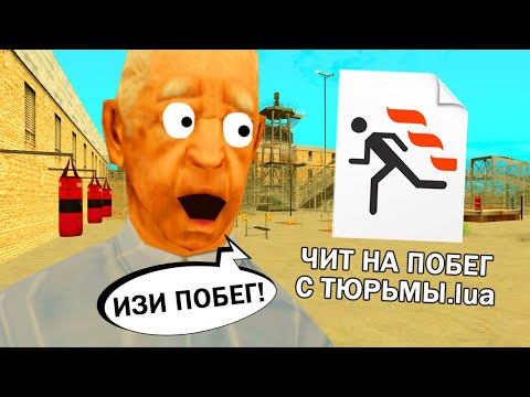 Видео: СКАЧАЛА ЧИТ НА ПОБЕГ ИЗ ТЮРЬМЫ на ARIZONA RP