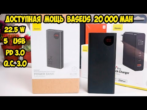 Видео: Baseus Power Bank 20 000 мАч 22,5W 5 USB для iPhone и Android с быстрой зарядкой