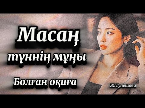 Видео: 1 бөлім.Масаң түннің мұңы немесе бақыт жолында.Өмірде болған әсерлі оқиға 