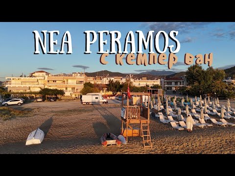 Видео: Nea Peramos 🇬🇷🚐| Последни летни дни на море за сезона 