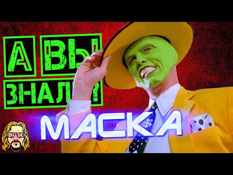 Видео: МАСКА 1994 интересные факты о фильме с Джимом Керри