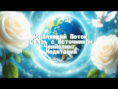 Видео: ♾️Исцеление 🙌 от Высших Сил🔮Исцеляющая: Ченнелинг - Медитация.❤️🕊#ченнелинг #медитация  #исцеление 