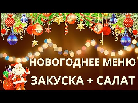 Видео: Салат + закуска. Просто, быстро и не дорого.