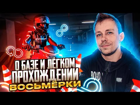 Видео: О Базовых навыках и легком прохождении восьмерки