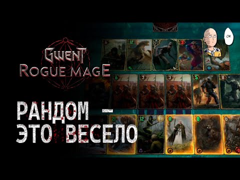 Видео: Веселимся (и умираем) на случайных деках! | Gwent: Rogue Mage #11