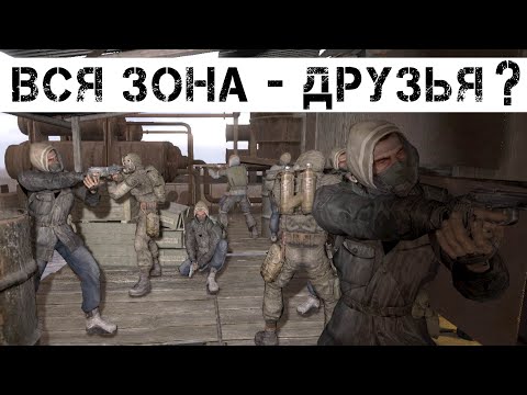Видео: Что Будет Если ПОДРУЖИТЬ ВСЕ ГРУППИРОВКИ и МУТАНТОВ в Игре СТАЛКЕР - ЧИСТОЕ НЕБО ?