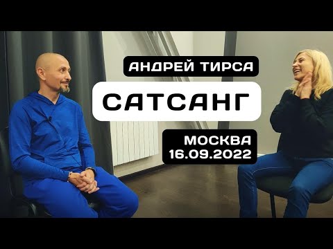 Видео: Андрей Тирса - Сатсанг в Москве 16 сентября 2022.