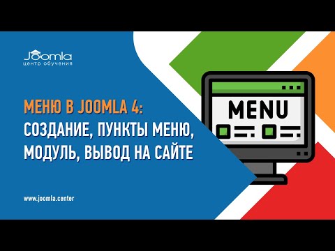 Видео: Меню в Joomla 4: создание, пункты меню, модуль