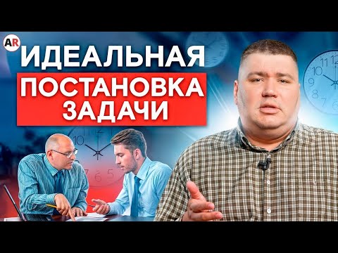 Видео: Сотрудники не выполняют задачи: что делать руководителю? / Как эффективно ставить задачи?