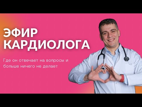 Видео: ПРЯМОЙ ЭФИР КАРДИОЛОГА  #shorts