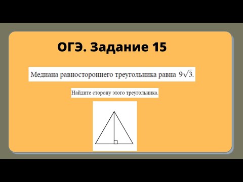 Видео: Задание 15 ОГЭ. Медиана равностороннего треугольника