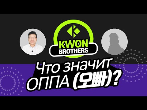 Видео: Kwon Brothers : Что значит ОППА (오빠)? - Обращения в корейском языке часть 1.
