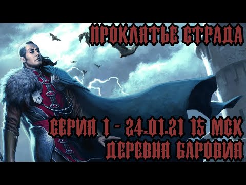 Видео: #DND Проклятье Страда - Серия 1 - Деревня Баровия