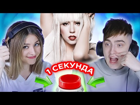 Видео: УГАДАЙ ПЕСНЮ за 1 секунду\ песни про профессии \ Lady Gaga и другие