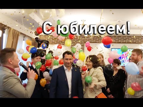 Видео: 5 05 21 юбилейный день рождения, ведущий Данилов Денис