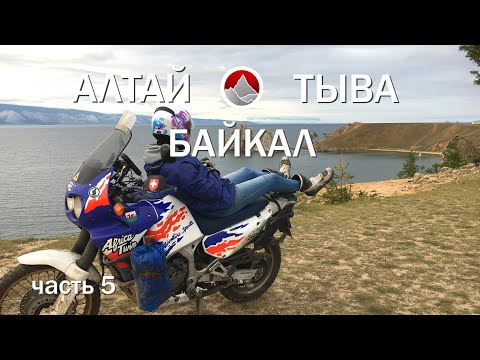 Видео: Мотопутешествие на Байкал, через Алтай и Республику Тыва. Часть 5 - Байкал (ос. Ольхон)