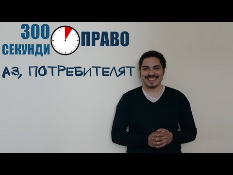 Видео: Аз, потребителят