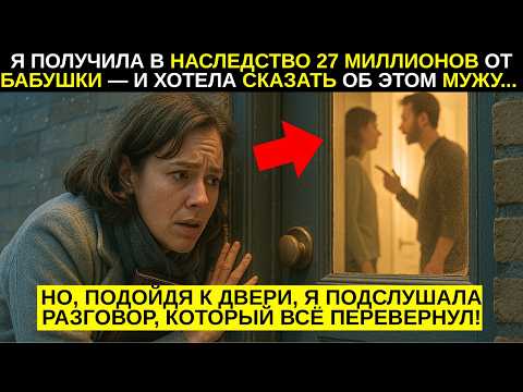 Видео: Я ПОЛУЧИЛА В НАСЛЕДСТВО 27 МИЛЛИОНОВ ОТ БАБУШКИ — И ХОТЕЛА СКАЗАТЬ ОБ ЭТОМ МУЖУ, НО...