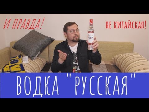 Видео: Водка "Русская". Гость из прошлого