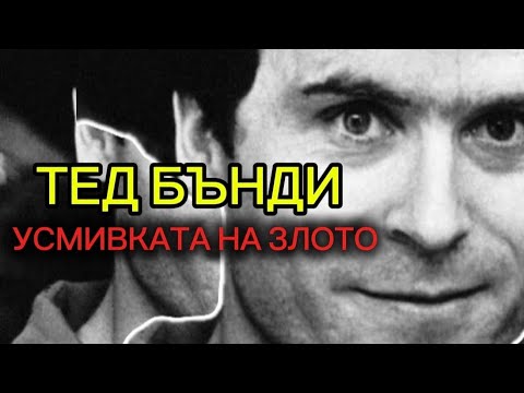 Видео: „Историята на Тед Бънди – Криминален ум, който шокира света“.  