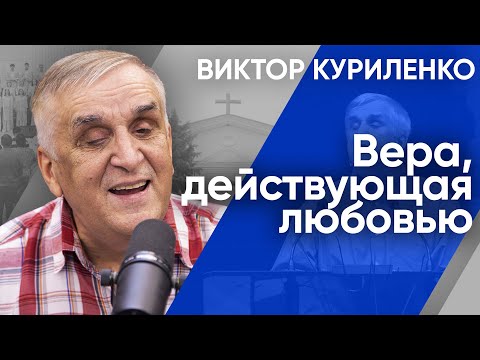 Видео: Вера, действующая любовью. Виктор Куриленко (аудио)