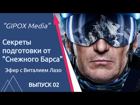 Видео: Секреты подготовки от "Снежного Барса". Прямой эфир с Виталием Лазо