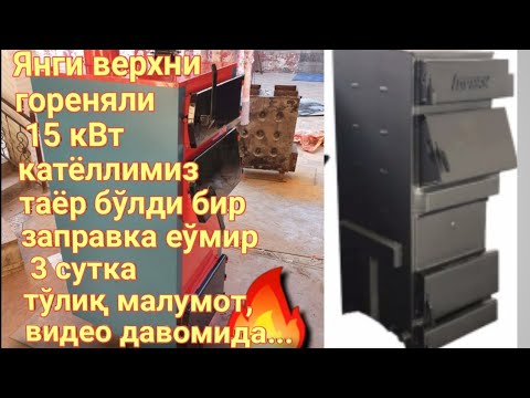 Видео: 🔥15 кВт КАТЁЛ КЎМИРДА  😳3 СУТКАЛИК УЗОҚ ЁНУВЧИ КАТЁЛ ОБЗОРИ 👍🔥