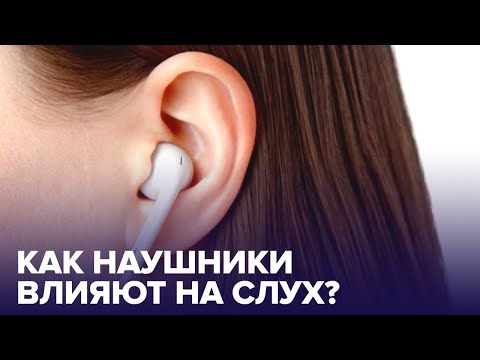 Видео: Портится ли СЛУХ от НАУШНИКОВ? Как выбрать самые безопасные?