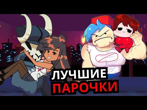 Видео: САМЫЕ ЖЕЛАННЫЕ ПАРОЧКИ Friday Night Funkin'! Топ лучших пар, которые должны быть в месте